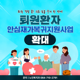 "퇴원환자 안심재가복귀, 더 넓게 더 촘촘하게"