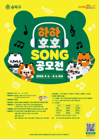 "송파구 캐릭터 하하·호호의 주제가를 만들어주세요!" 하하호호 SONG 공모전