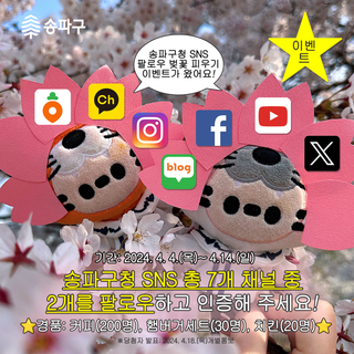 [이벤트] "송파구청 SNS 팔로우 도장깨고, 푸짐한 경품 받으세요!"