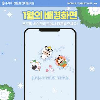 [이달의 디지털 굿즈-1월] "HAPPY NEW YEAR!"