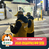 2025년 안심귀가스카우트 모집 안내