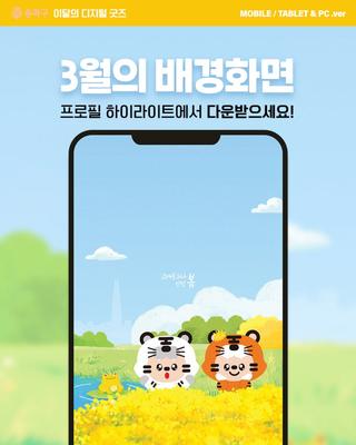 [3월의 디지털 굿즈] "고개를 드나 봄, 안녕 봄!"