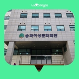 [블로그기자단] 송파구 복지천국 송파여성문화회관