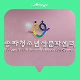 [블로그기자단] ‘나’의 소중함을 배우는 송파청소년성문화센터 “아이 눈높이에 맞춰 가르쳐 주고 싶다면”
