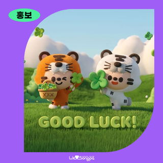 [2026년 3월 디지털굿즈] "하하호호 웃으면, 행운이 찾아와요~“