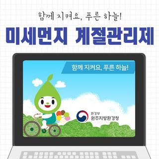 함께 지켜요, 푸른 하늘! 제4차 미세먼지 계절관리제(~2023년 3월)
