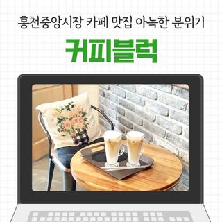 [홍천 카페] 홍천중앙시장 카페 맛집 아늑한 분위기 커피블럭