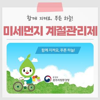 함께 지켜요, 푸른 하늘! 제4차 미세먼지 계절관리제(~2023년 3월)