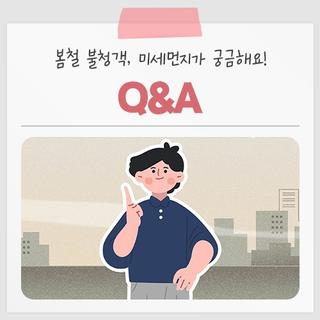 봄철 불청객, 미세먼지가 궁금해요! Q&A