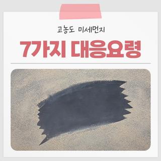 고농도 미세먼지 7가지 대응요령 안내드립니다!