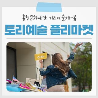 [홍천 가볼만한곳] 홍천문화재단 거리예술제-봄 토리예술 플리마켓을 진행합니다!