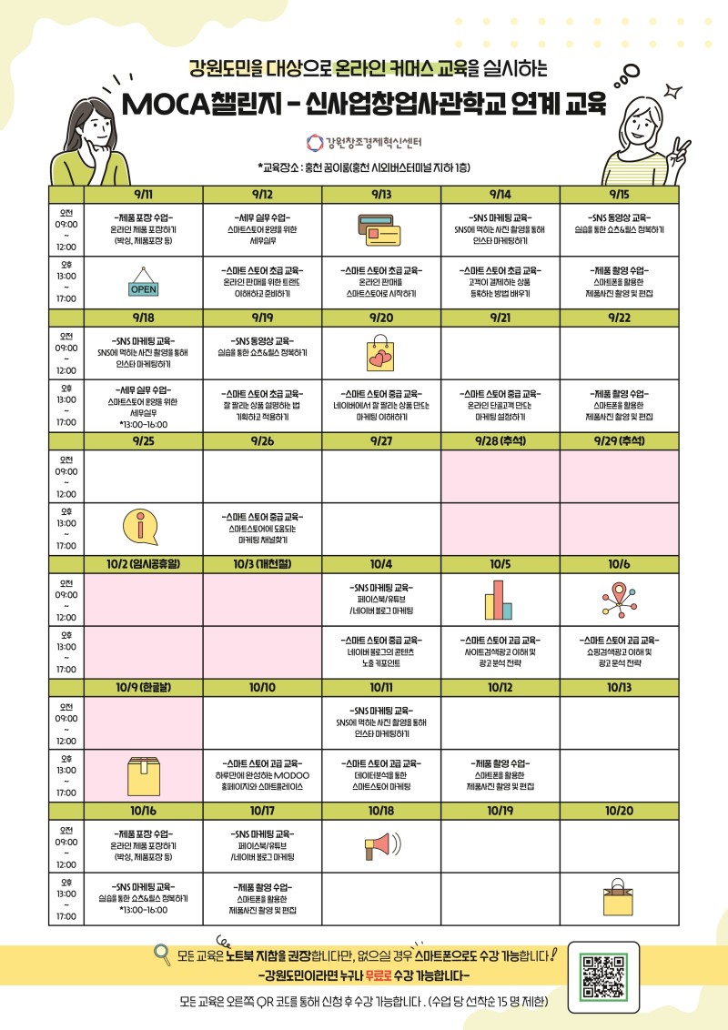 강원도민 대상, MOCA챌린지-신사업창업사관학교 연계 교육 수강생을 모집합니다! | 강원특별자치도 홍천군 | 웰로