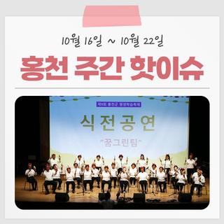 10월 16일 ~ 10월 22일 다시 보는 홍천 주간 핫이슈!