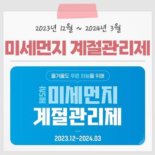 올 겨울도 푸른 하늘을 위해 제5차 미세먼지 계절관리제를 시행합니다!(~2024년 3월)