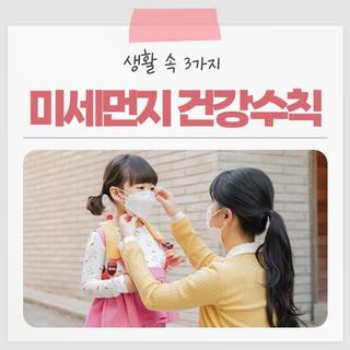 건강을 지키는 생활 속 미세먼지 건강수칙 3가지 안내드립니다!