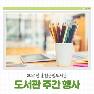 2024년 홍천군립도서관 도서관주간 행사 안내드립니다!