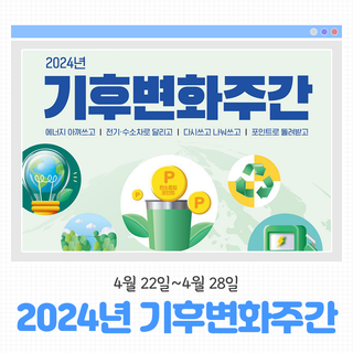4월 22일~4월 28일은 2024년 기후변화주간입니다!
