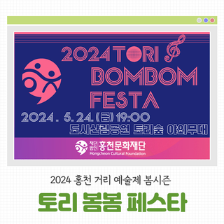 2024 홍천 거리 예술제 봄시즌 '토리 봄봄 페스타'를 진행합니다!