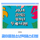 2024 꿈이음청소년락페스티벌이 개최됩니다!