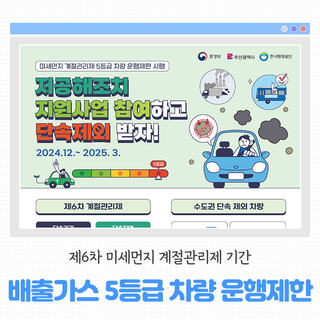 제6차 미세먼지 계절관리제 기간 배출가스 5등급 차량 운행을 제한합니다!