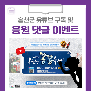 홍천군 유튜브 구독 스윽 누르고 제13회 홍천강 꽁꽁축제 응원하자! 이벤트