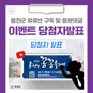 홍천군 유튜브 구독 스윽 누르고 제13회 홍천강 꽁꽁축제 응원하자! 이벤트 당첨자발표