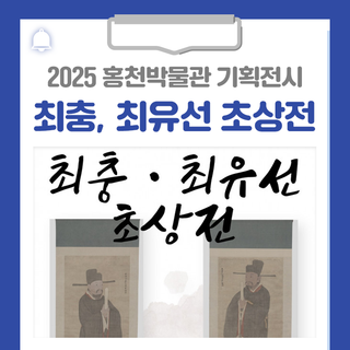 2025 홍천박물관 기획전시 '고려 최고의 학자 최충·최유선 초상전'을 진행합니다!