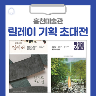 홍천미술관에서 네 명의 작가 릴레이 기획 전시를 진행합니다!