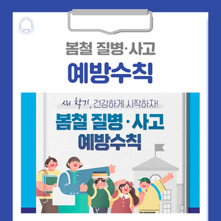 새 학기, 건강하게 시작하자! 봄철 질병·사고 예방수칙 안내드립니다!
