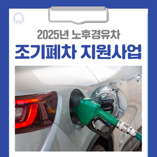 2025년 노후경유차 조기폐차 지원사업 안내드립니다!
