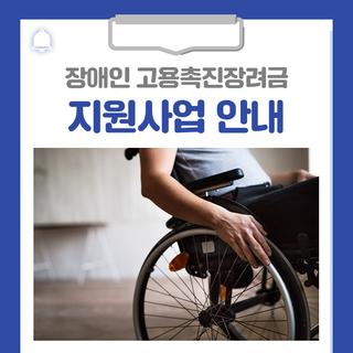 2025년 장애인 고용촉진장려금 지원사업 안내드립니다!