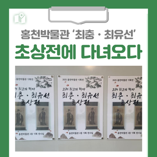 [홍천 가볼만한곳] 홍천박물관 '최충·최유선' 초상전에 다녀오다.