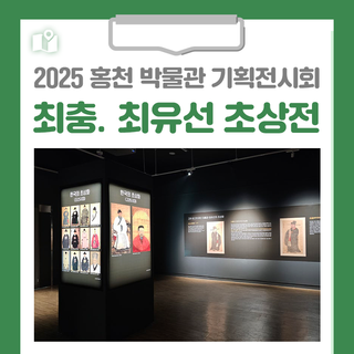 [홍천 가볼만한곳] 홍천여행 2025 홍천 박물관 기획전시회 고려 시대 최고의 학자 "최충.최유선 초상전"