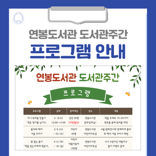 연봉도서관 도서관주간 프로그램 안내드립니다!