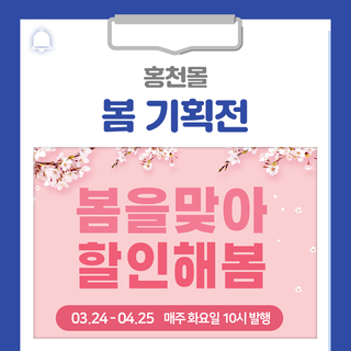 홍천군 쇼핑몰 '홍천몰' 봄맞이 할인 기획전을 진행합니다!