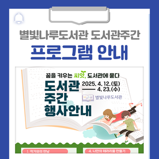 2025년 별빛나루도서관 도서관주간 프로그램 안내드립니다!