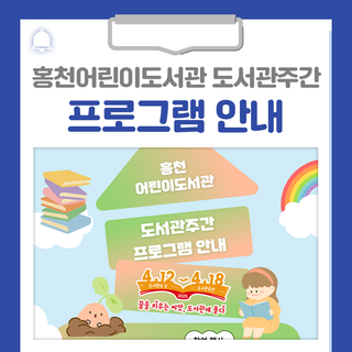 홍천어린이도서관 도서관주간 프로그램 안내드립니다!