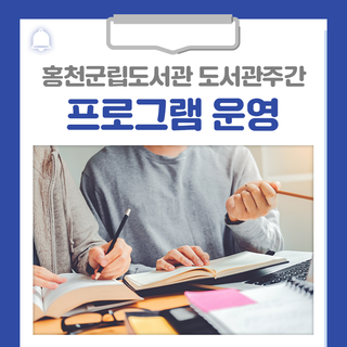 2025년 홍천군립도서관 도서관주간 프로그램 운영 안내드립니다!