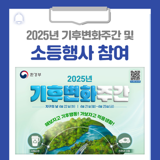 2025년 기후변화주간 및 소등행사 참여 안내드립니다!