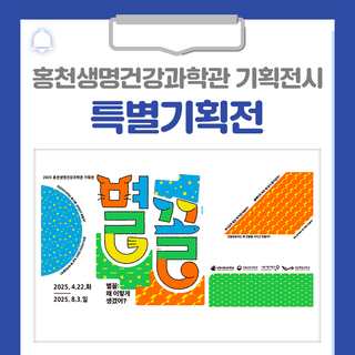 홍천생명건강과학관 '별꼴 : 왜이렇게 생겼어?' 특별 기획전시를 운영합니다!