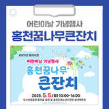 2025년 제103회 어린이날 기념행사, 홍천꿈나무큰잔치가 진행됩니다!