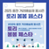 2025 홍천 거리예술제 봄시즌 토리 봄봄 페스타를 진행합니다!