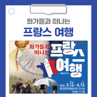 화가들과 떠나는 프랑스 여행 레플리카전 기획전시 안내드립니다!