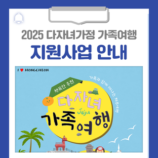 2025년 다자녀가정 가족여행 지원사업 안내드립니다!