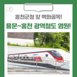 [홍천 가볼만한곳] 홍천군청 앞 벽화골목! 용문~홍천 광역철도 염원!