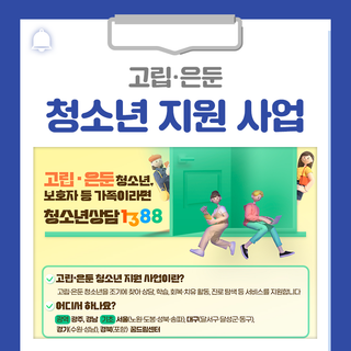 나와! 함께, 2025년 고립·은둔 청소년 지원 사업 안내드립니다!