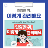 더워지는 여름철, 귀에 부담이 된다고? 건강한 귀, 이렇게 관리해요!