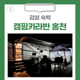 [홍천 가볼만한곳] 감성 숙박 캠핑카라반 홍천
