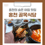 [홍천 맛집] 홍천의 숨은 아침 맛집, '홍천 골목식당'에서의 따뜻한 한 끼