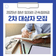 2025년 청년 일자리 근속장려금 2차 대상자 모집 안내드립니다!